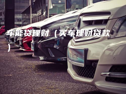 車抵貸哪家好 不看征信(征信花車輛抵押貸款)? (http://www.tony-an.com/) 知識問答 第1張