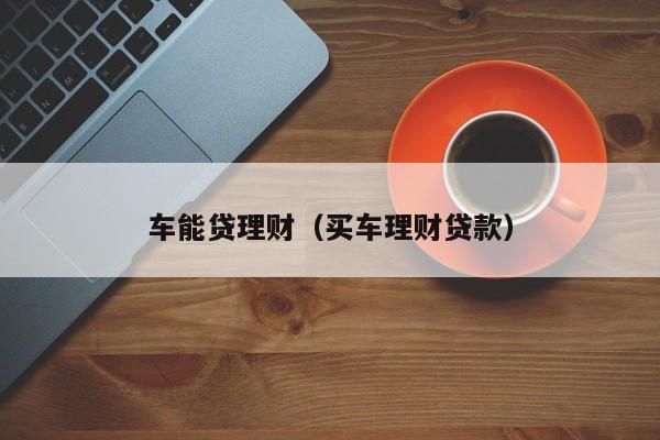 車抵貸哪家好 不看征信(征信花車輛抵押貸款)? (http://www.tony-an.com/) 知識問答 第2張