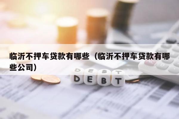 車抵貸哪個平臺最可靠(哪些車抵貸平臺正規)? (http://www.tony-an.com/) 知識問答 第1張