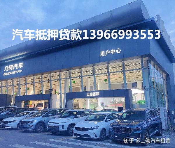 上海車子抵押貸款不押車(上海汽車抵押貸款流程)? (http://www.tony-an.com/) 知識(shí)問答 第1張