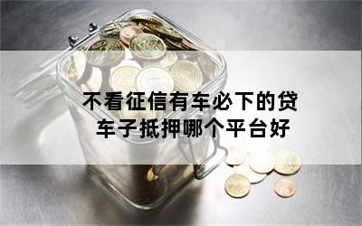 車抵貸哪家好 不看征信(征信花了車抵押貸都很難)? (http://www.tony-an.com/) 知識問答 第1張