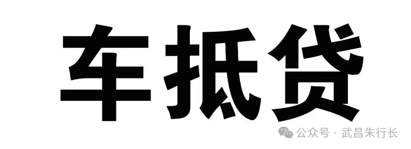 車輛抵押貸款的條件和流程(抵押車貸款怎么辦理)? (http://www.tony-an.com/) 知識問答 第1張