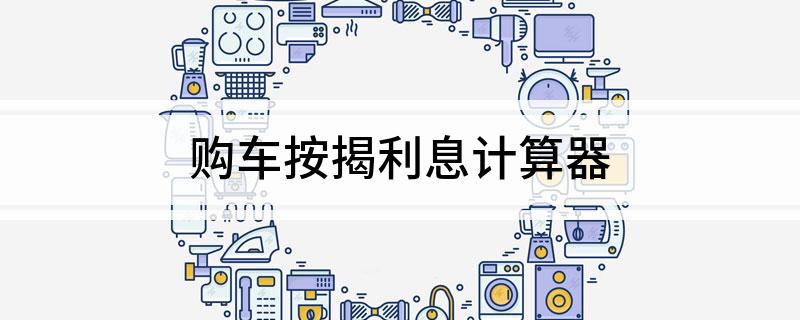 車輛抵押貸款計算器(抵押車貸款利息計算器)? (http://www.tony-an.com/) 知識問答 第1張