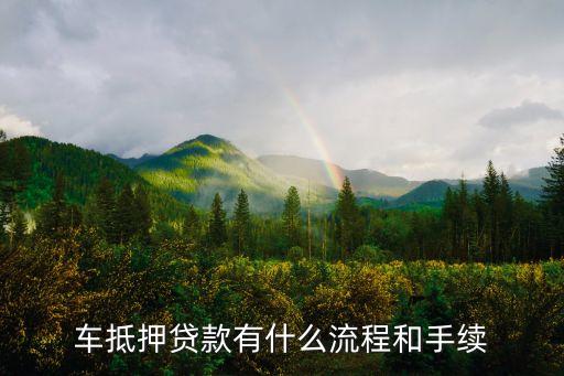 辦理車輛抵押貸款需要什么資料(抵押貸款車輛辦理資料需要什么)？ (http://www.tony-an.com/) 知識問答 第1張