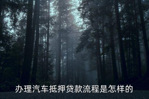 辦理車輛抵押貸款需要什么資料(抵押貸款車輛辦理資料需要哪些)？ (http://www.tony-an.com/) 知識問答 第2張
