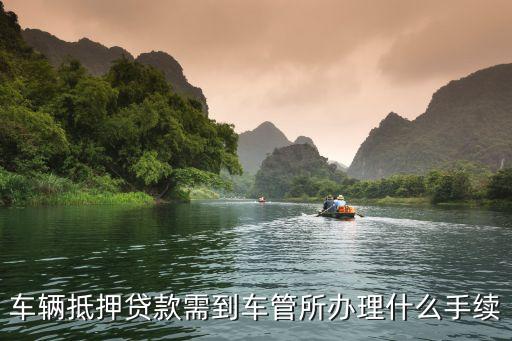 辦理車輛抵押貸款需要什么資料(抵押貸款車輛辦理資料需要哪些)？ (http://www.tony-an.com/) 知識問答 第3張