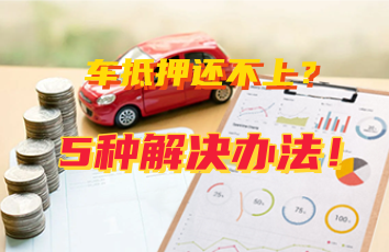 車輛抵押貸款怎么還(抵押貸款車輛可以買賣嗎)？ (http://www.tony-an.com/) 知識問答 第1張