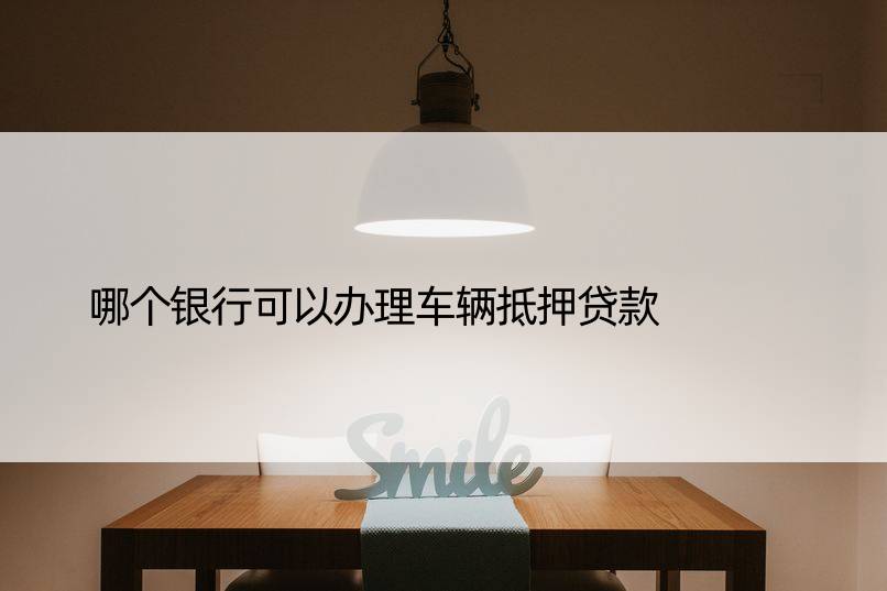 車輛抵押貸款銀行可以用(車抵押貸款銀行可以做嗎)？ (http://www.tony-an.com/) 知識問答 第1張