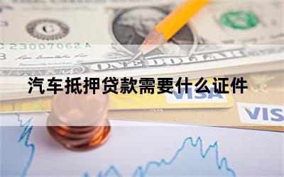 車輛抵押貸款需要的資料(抵押貸款車輛資料需要備案嗎)？ (http://www.tony-an.com/) 知識問答 第1張