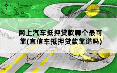 靠譜車輛抵押貸款(抵押車貸款平臺)？ (http://www.tony-an.com/) 知識問答 第1張