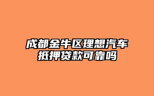 靠譜車輛抵押貸款(抵押車貸款app軟件哪個好)？ (http://www.tony-an.com/) 知識問答 第1張