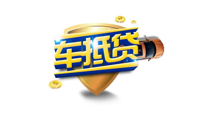車輛抵押貸款如何申請(車輛抵押貸款申請表)？ (http://www.tony-an.com/) 知識問答 第1張