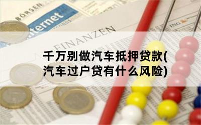 車輛抵押貸款安全嘛(抵押貸款車存在的危險)？ (http://www.tony-an.com/) 知識問答 第1張