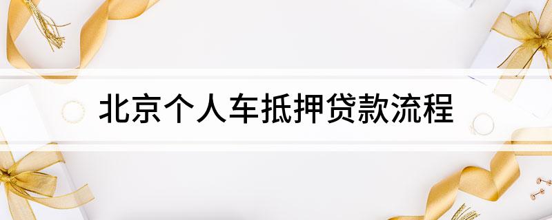 北京正規(guī)車輛抵押貸款(北京車輛抵押貸款公司有哪些)？ (http://www.tony-an.com/) 知識(shí)問(wèn)答 第1張