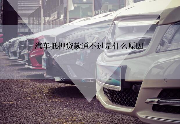 車抵貸哪個銀行容易通過(車抵貸通過率高嗎)？ (http://www.tony-an.com/) 知識問答 第1張