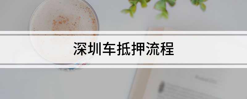 深圳車抵貸(深圳車抵押貸款)？ (http://www.tony-an.com/) 知識問答 第1張