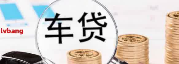 車(chē)抵貸利息太高了怎么辦(抵押車(chē)貸利息高可以起訴嗎)？ (http://www.tony-an.com/) 知識(shí)問(wèn)答 第2張