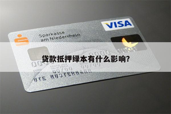 車抵貸為什么要抵押綠本(車子貸款抵押綠本)？ (http://www.tony-an.com/) 知識問答 第1張