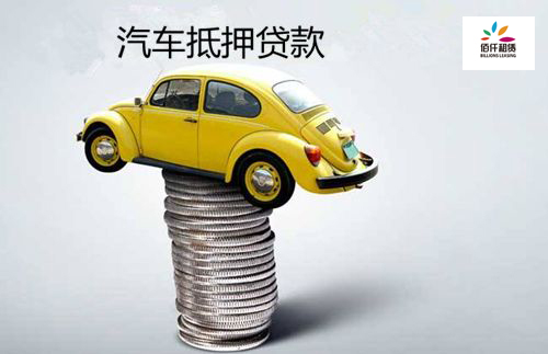 車抵貸條件(車抵貸的優(yōu)勢(shì))？ (http://www.tony-an.com/) 知識(shí)問(wèn)答 第1張