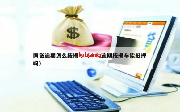 車不是本人能抵押貸款(抵押貸款車能買嗎)？ (http://www.tony-an.com/) 知識問答 第2張