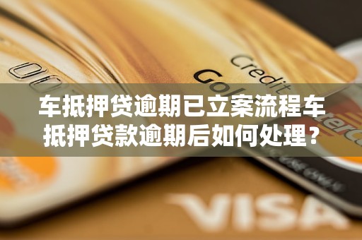 車怎么抵押貸款(抵押貸款車輛可以買賣嗎)？ (http://www.tony-an.com/) 知識問答 第1張