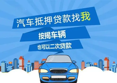 車子抵押貸款可以貸多少(抵押車子貸貸款可以貸多少年)？ (http://www.tony-an.com/) 知識問答 第1張