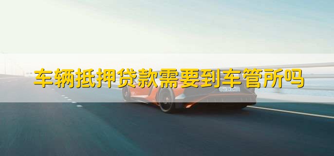 車抵押貸能貸多少(抵押貸車能開走嗎)？ (http://www.tony-an.com/) 知識問答 第2張