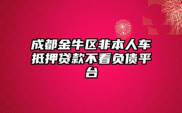 非本人車抵押貸款(抵押貸款車子還能開嗎)？ (http://www.tony-an.com/) 知識問答 第1張