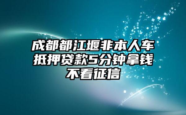 非本人車抵押貸款(抵押貸款車子還能開嗎)？ (http://www.tony-an.com/) 知識問答 第1張