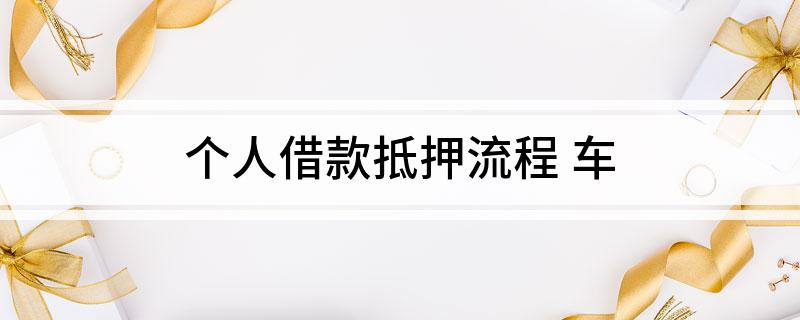 車輛個人抵押貸款(個人貸款用車抵押貸款)？ (http://www.tony-an.com/) 知識問答 第1張
