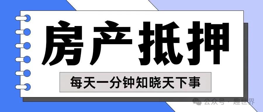 房產抵押貸款貸款蘇州(貸款抵押房產蘇州哪里辦理)？ (http://www.tony-an.com/) 知識問答 第1張