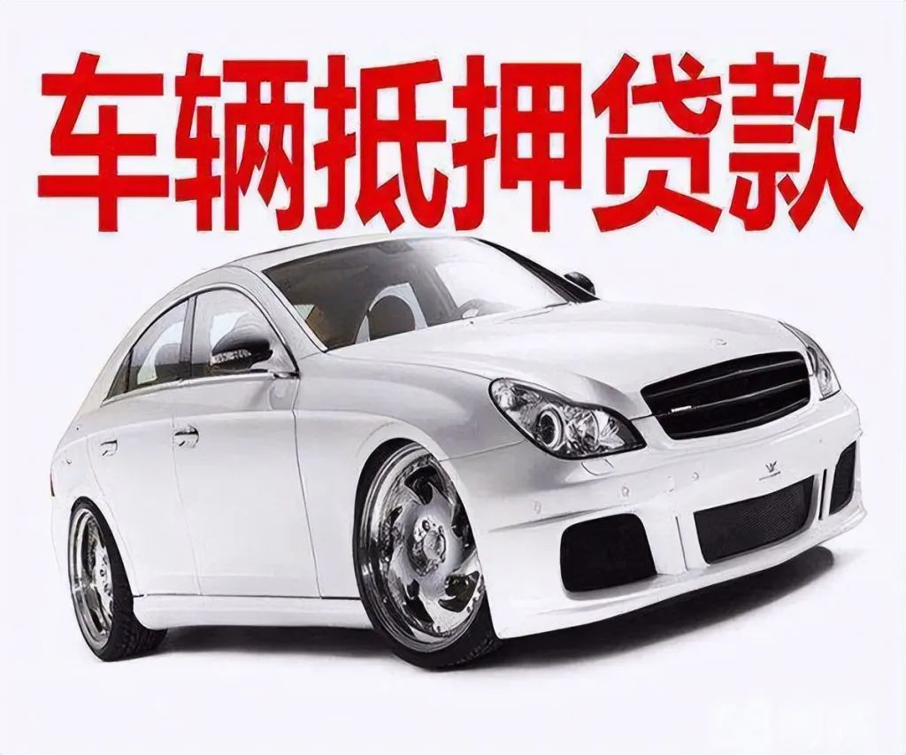車輛貸款 抵押(抵押貸款車輛可以異地解壓嗎)？ (http://www.tony-an.com/) 知識問答 第3張