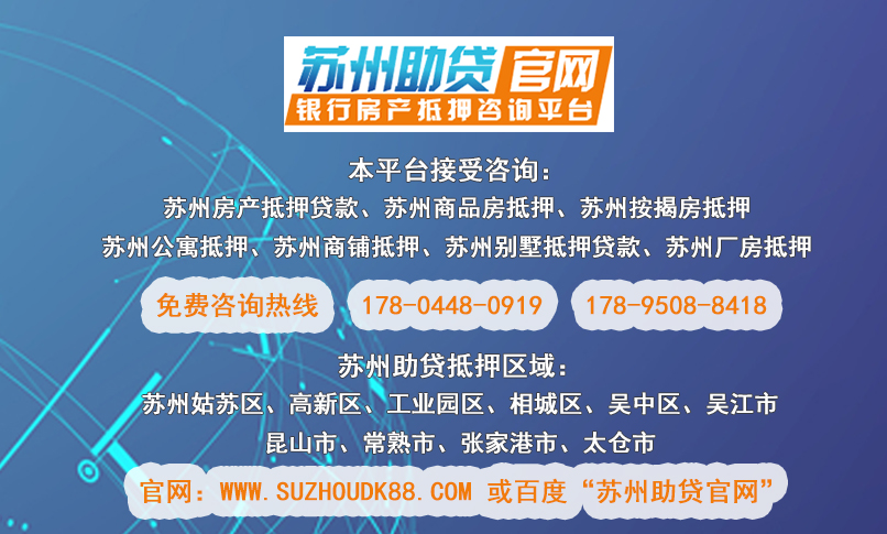 蘇州抵押房貸款(抵押房蘇州貸款能貸多少)？ (http://www.tony-an.com/) 知識問答 第2張