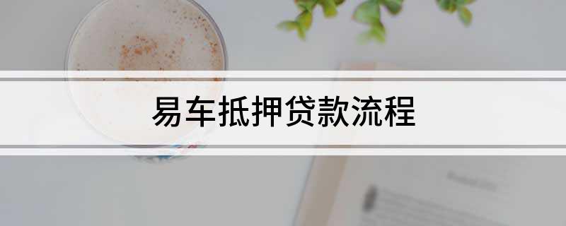 上海外牌車抵押貸款(國外抵押車)？ (http://www.tony-an.com/) 知識問答 第1張