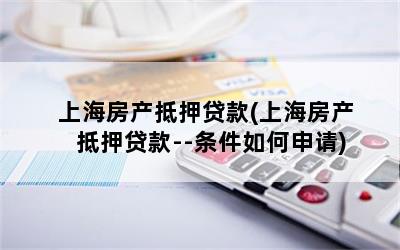 上海房子抵押貸款買房(上海房屋抵押貸款買房)？ (http://www.tony-an.com/) 知識問答 第1張