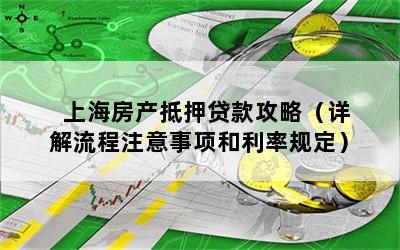 房屋抵押上海貸款(抵押上海貸款房屋可以賣嗎)？ (http://www.tony-an.com/) 知識(shí)問答 第1張