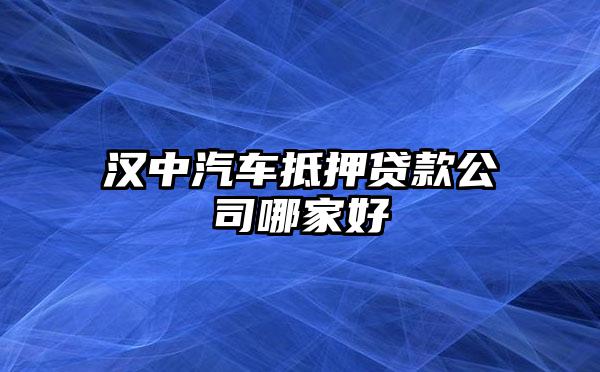 車抵押借貸哪家好(抵押車貸款好嗎)？ (http://www.tony-an.com/) 知識問答 第1張