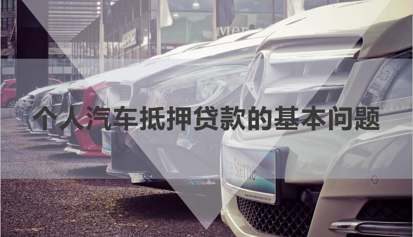 私人借貸車輛抵押(私人抵押車輛借款)？ (http://www.tony-an.com/) 知識問答 第1張