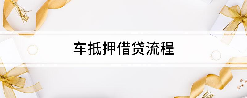 車輛產權證抵押貸(汽車產權證抵押)？ (http://www.tony-an.com/) 知識問答 第1張