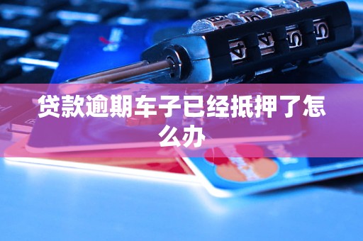 按揭車逾期了車也抵押了(車子抵押貸款逾期)？ (http://www.tony-an.com/) 知識問答 第1張