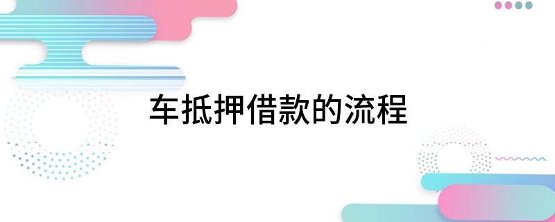 車抵押貸流程如何(抵押車貸款流程)？ (http://www.tony-an.com/) 知識(shí)問答 第1張