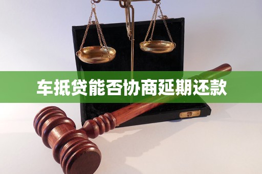 車(chē)抵押貸款申請(qǐng)延期(汽車(chē)抵押逾期)？ (http://www.tony-an.com/) 知識(shí)問(wèn)答 第1張