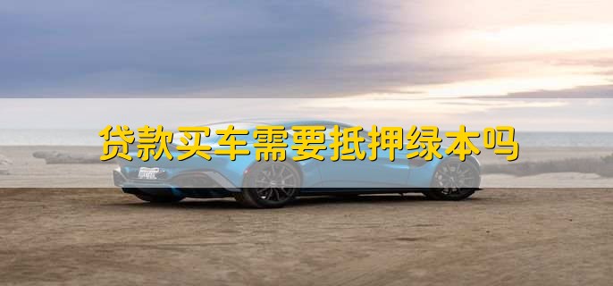 車輛抵押貸款壓綠本(汽車抵押貸款壓綠本)？ (http://www.tony-an.com/) 知識問答 第1張