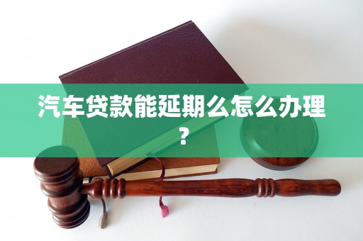 車抵押貸款申請延期(汽車抵押逾期)？ (http://www.tony-an.com/) 知識問答 第1張