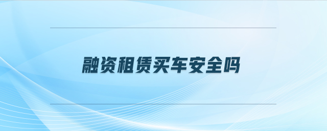 車抵押貸安全嗎(抵押貸車安全性怎么樣)？ (http://www.tony-an.com/) 知識問答 第1張