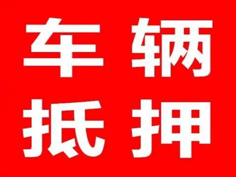 比較靠譜的汽車抵押貸款(汽車抵押貸款app排行)？ (http://www.tony-an.com/) 知識問答 第1張