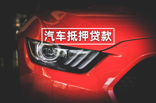 如何做車輛抵押貸款(抵押貸款車貸)？ (http://www.tony-an.com/) 知識問答 第1張
