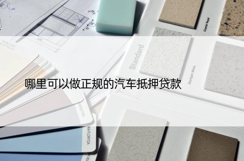 正規(guī)汽車抵押銀行貸款(正規(guī)銀行車輛抵押貸款)？ (http://www.tony-an.com/) 知識(shí)問(wèn)答 第1張