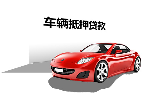 辦理車輛貸款抵押(抵押貸款車輛辦理要多久)？ (http://www.tony-an.com/) 知識問答 第1張