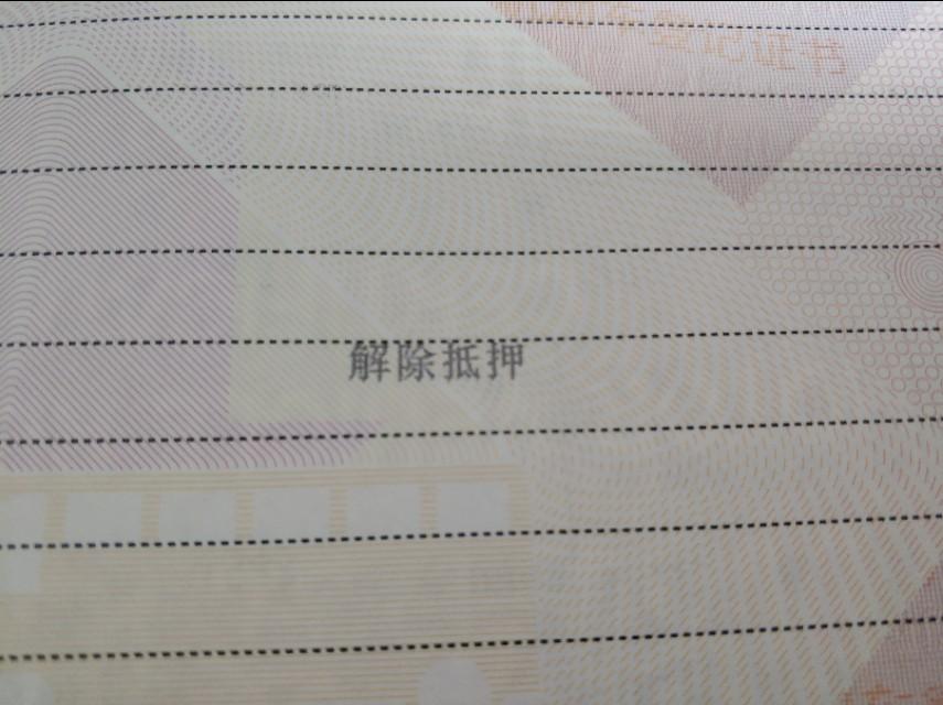 車輛貸款抵押如何解除(車子抵押貸款解除)？ (http://www.tony-an.com/) 知識問答 第2張